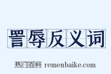 詈辱反义词是什么意思的图片